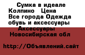 Сумка в идеале.Колпино › Цена ­ 700 - Все города Одежда, обувь и аксессуары » Аксессуары   . Новосибирская обл.